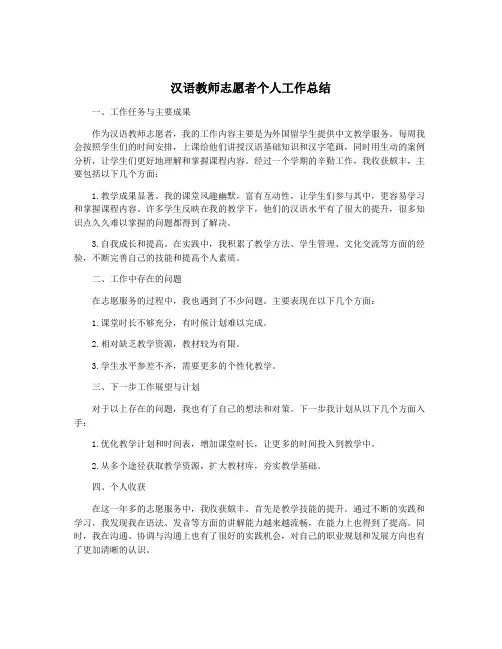 汉语教师志愿者个人工作总结