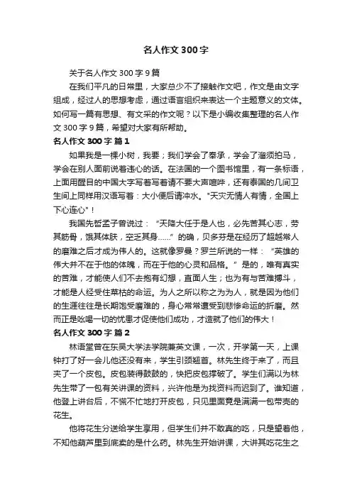关于名人作文300字9篇