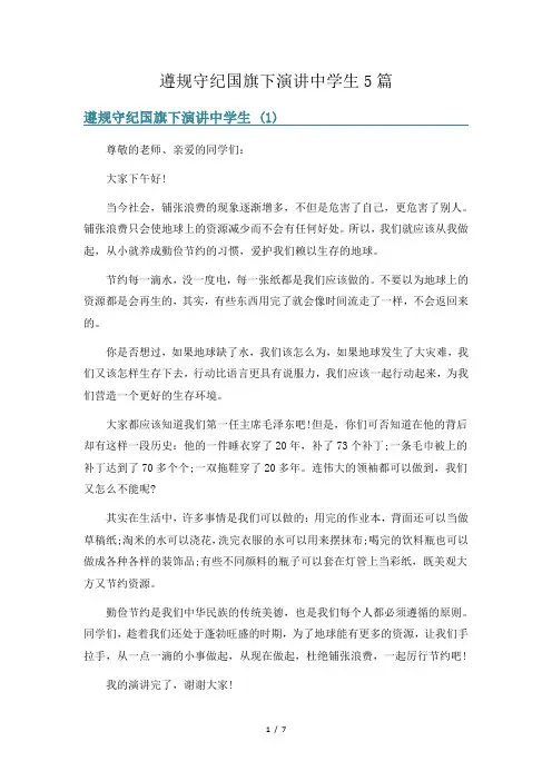 遵规守纪国旗下演讲中学生5篇