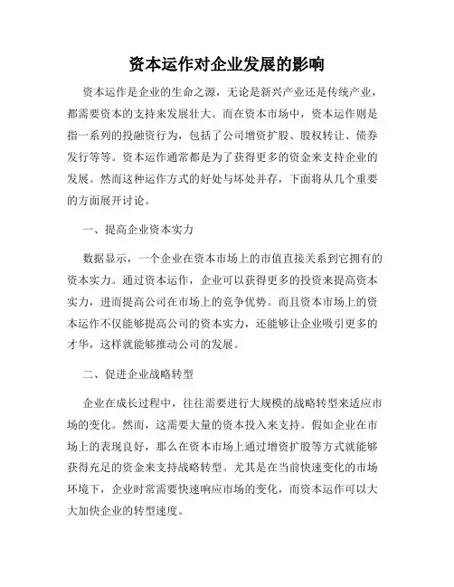 资本运作对企业发展的影响