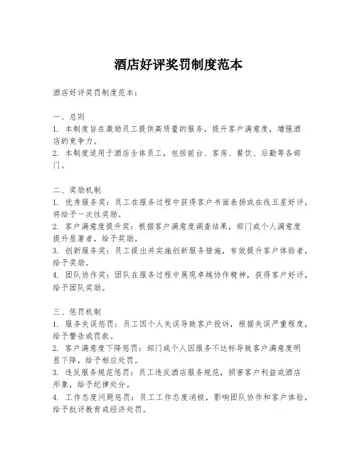 酒店好评奖罚制度范本