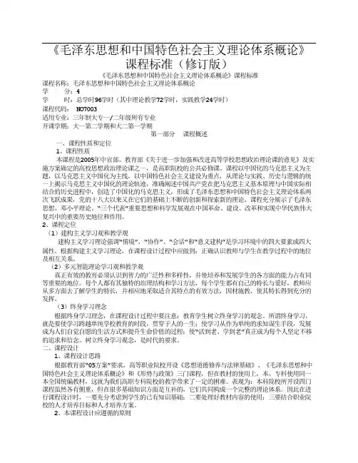 《毛概》课程标准 版 