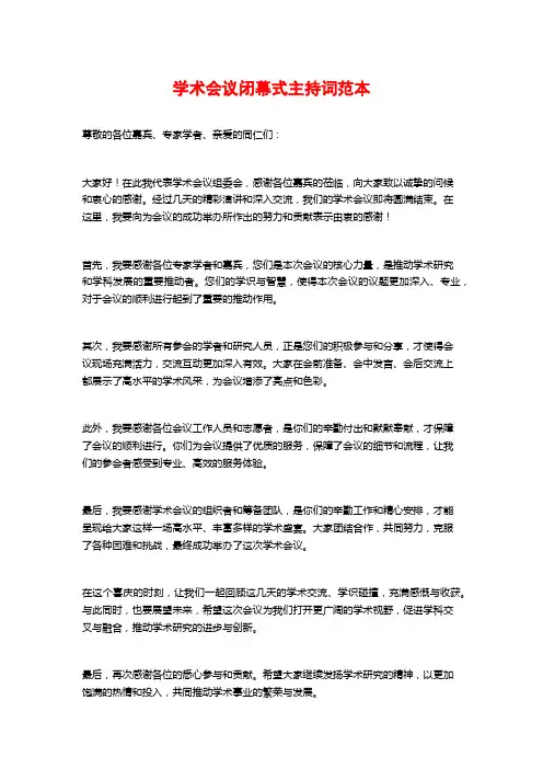 学术会议闭幕式主持词范本