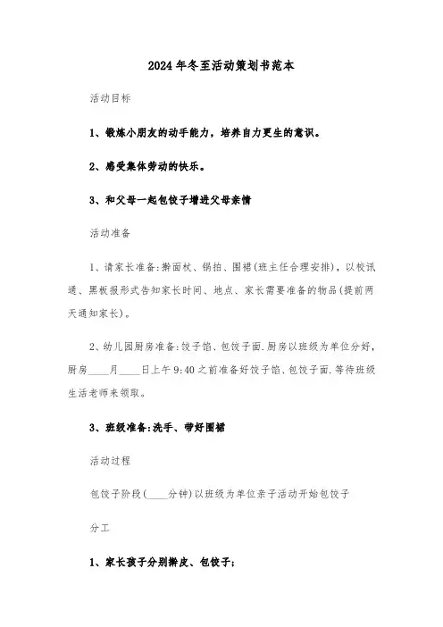 2024年冬至活动策划书范本（四篇）