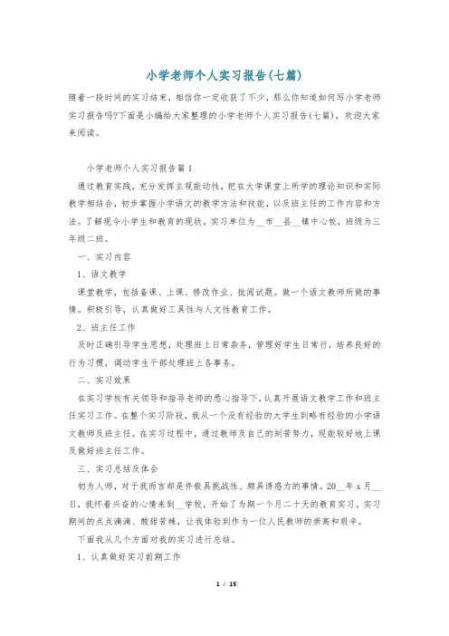 小学老师个人实习报告(七篇)