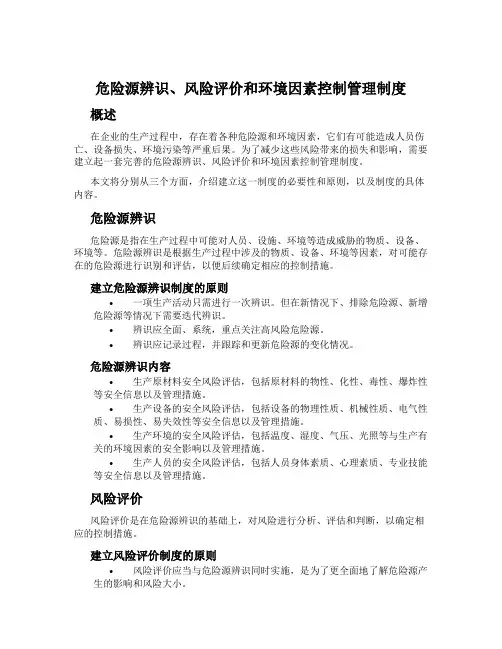 危险源辨识、风险评价和环境因素控制管理制度