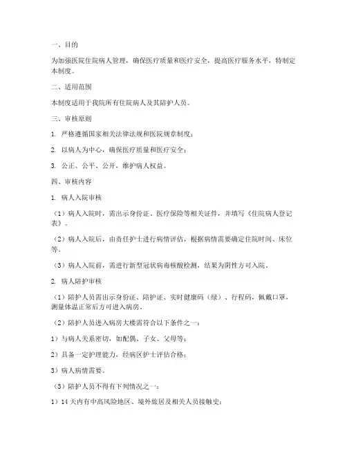 医院住院病人审核管理制度
