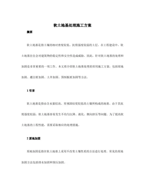 软土地基处理施工方案