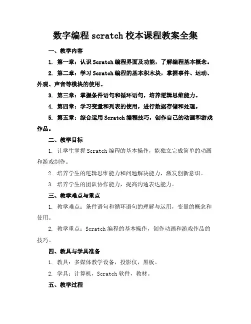 数字编程scratch校本课程教案全集