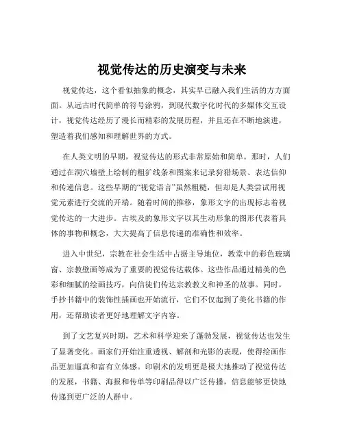 视觉传达的历史演变与未来