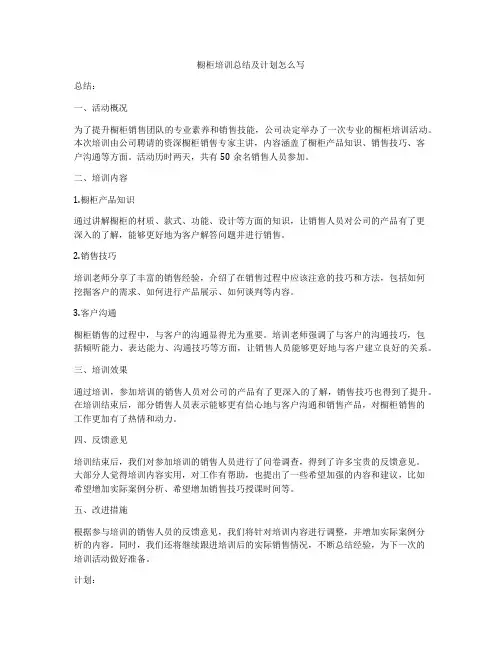橱柜培训总结及计划怎么写