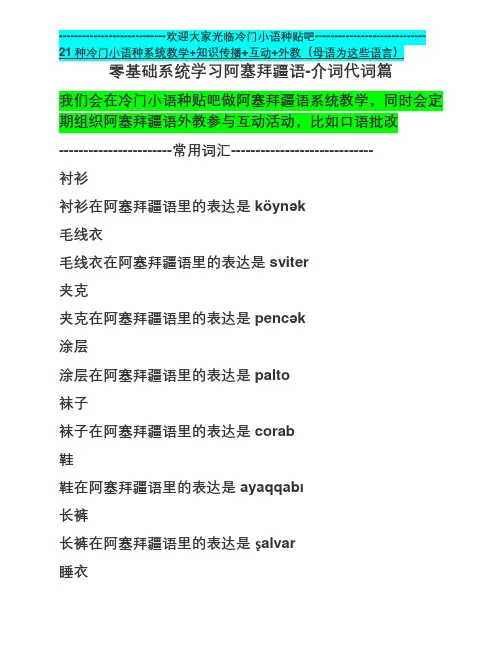 零基础系统学习阿塞拜疆语-常用词汇篇