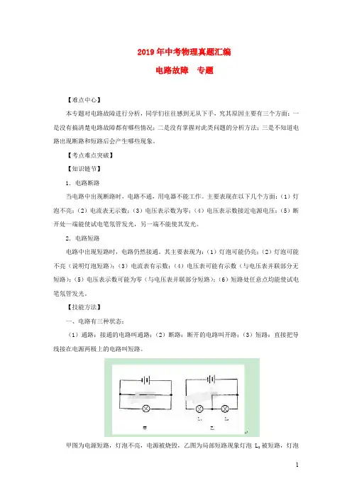 2019年中考物理中考真题分类汇编全集 电路故障专题(含解析)