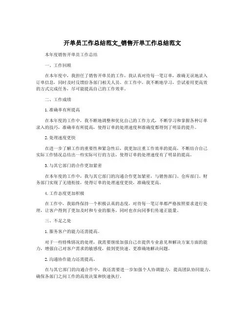 开单员工作总结范文_销售开单工作总结范文