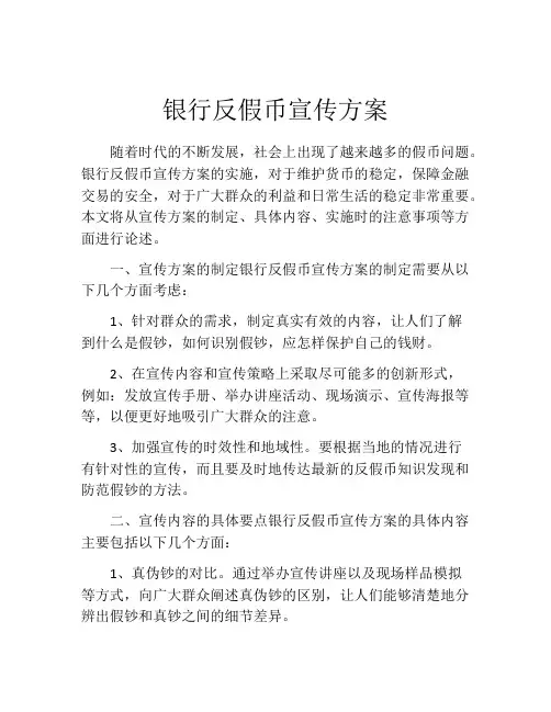 银行反假币宣传方案
