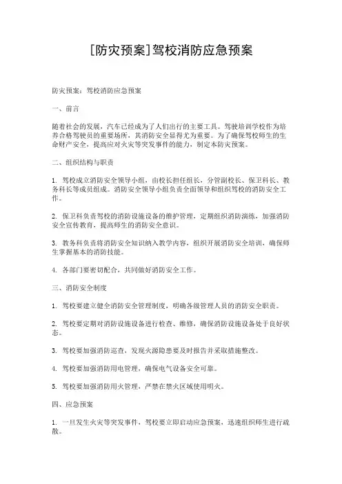 [防灾预案]驾校消防应急预案