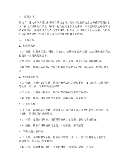国庆纪念礼品方案
