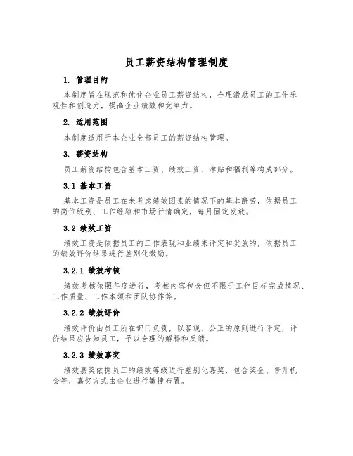 员工薪资结构管理制度