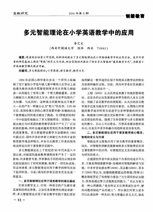 多元智能理论在小学英语教学中的应用