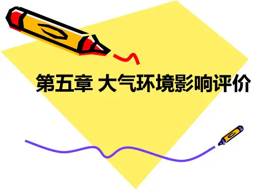 大气环境影响评价