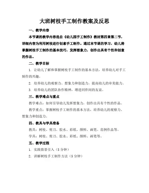 大班树枝手工制作教案及反思