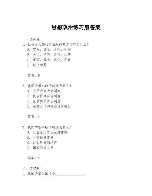 思想政治练习册答案