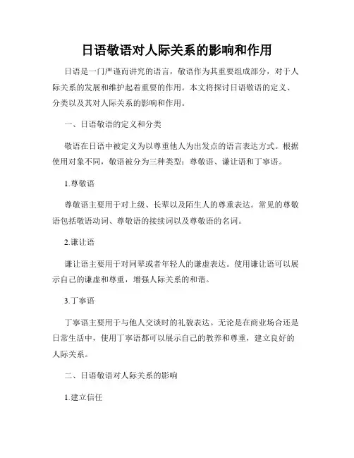 日语敬语对人际关系的影响和作用