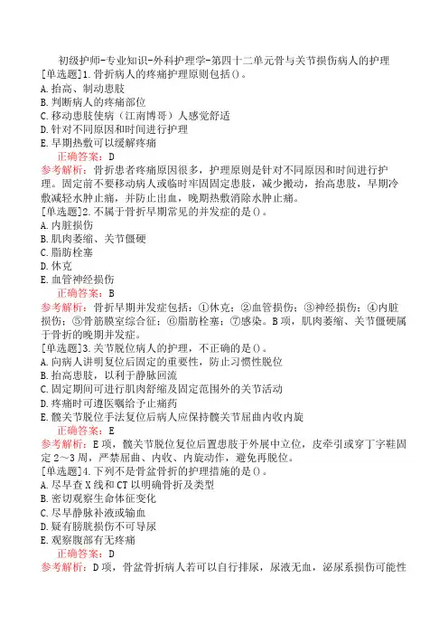 初级护师-专业知识-外科护理学-第四十二单元骨与关节损伤病人的护理