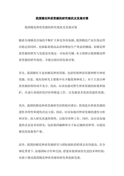 我国棉花种质资源的研究现状及发展对策