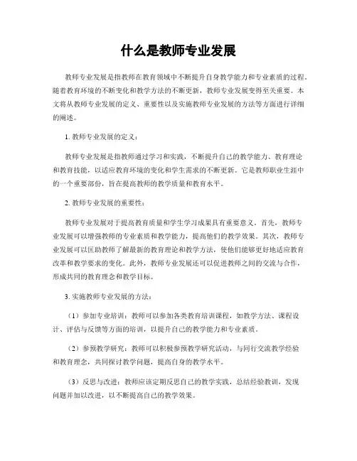 什么是教师专业发展