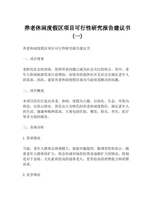 养老休闲度假区项目可行性研究报告建议书 (一)