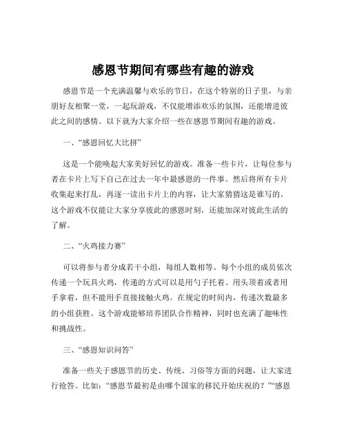 感恩节期间有哪些有趣的游戏