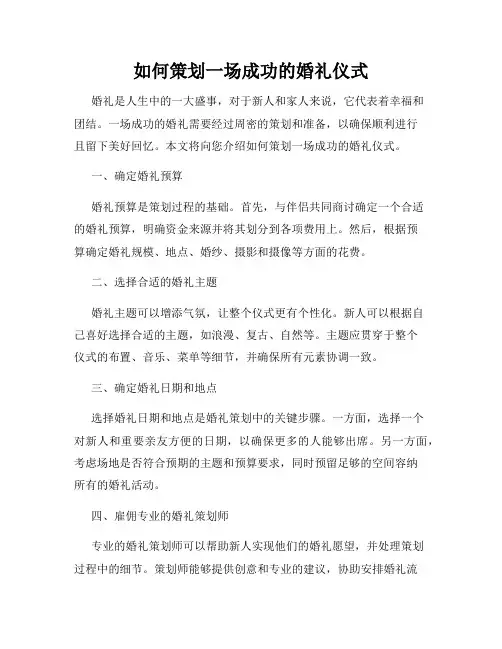 如何策划一场成功的婚礼仪式
