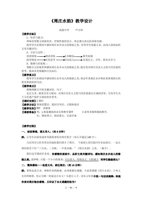 语文版八年级上《周庄水韵》教学设计