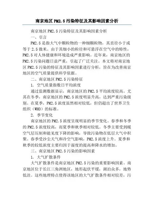 南京地区PM2.5污染特征及其影响因素分析