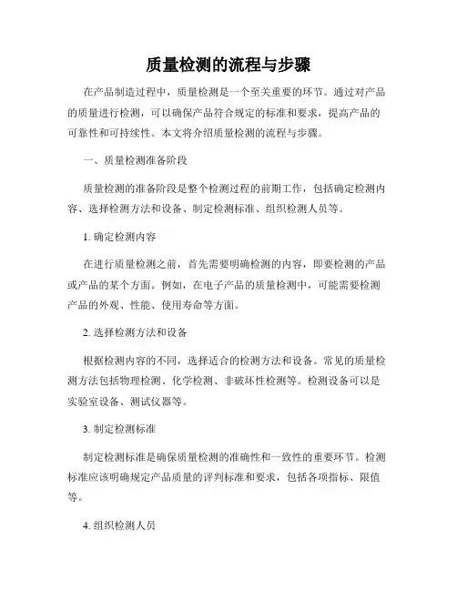 质量检测的流程与步骤