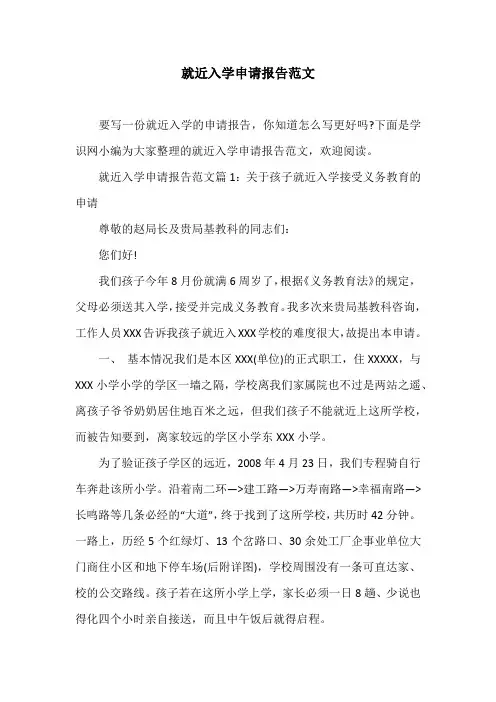 就近入学申请报告范文