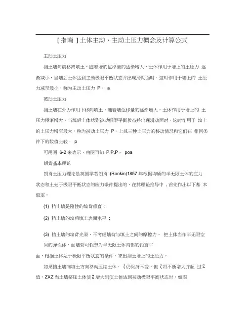 土体主动、主动土压力概念及计算公式