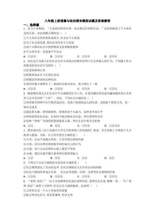 八年级上册道德与法治期末模拟试题及答案解答