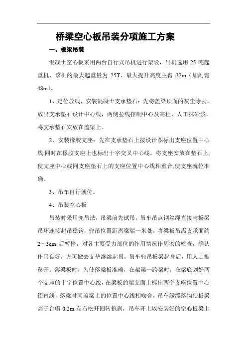 桥梁空心板吊装分项施工方案