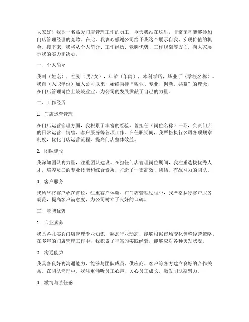 门店管理经理竞聘演讲稿