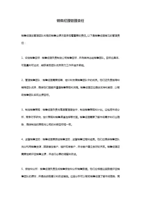 销售经理管理责任