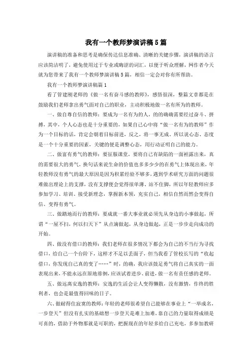 我有一个教师梦演讲稿5篇