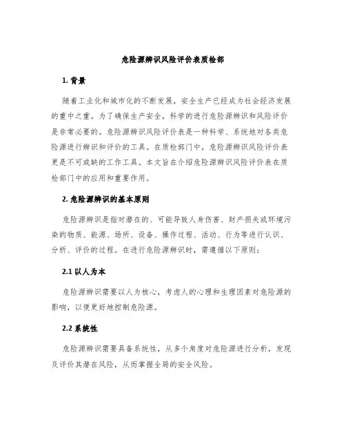 危险源辨识风险评价表质检部