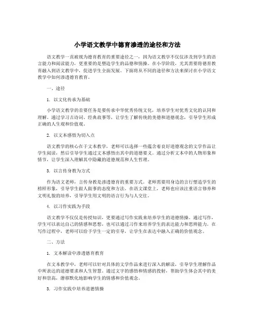 小学语文教学中德育渗透的途径和方法