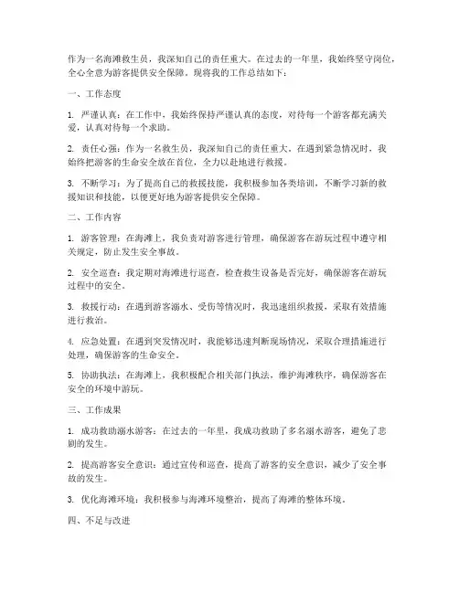 海滩救生员个人工作总结