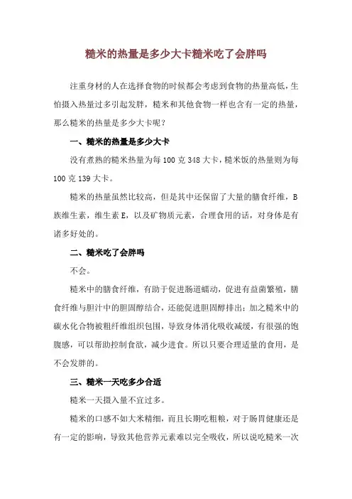 糙米的热量是多少大卡 糙米吃了会胖吗