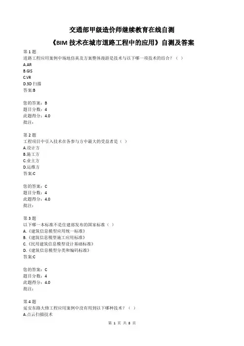 交通部甲级造价师继续教育在线自测《BIM技术在城市道路工程中的应用》自测及答案