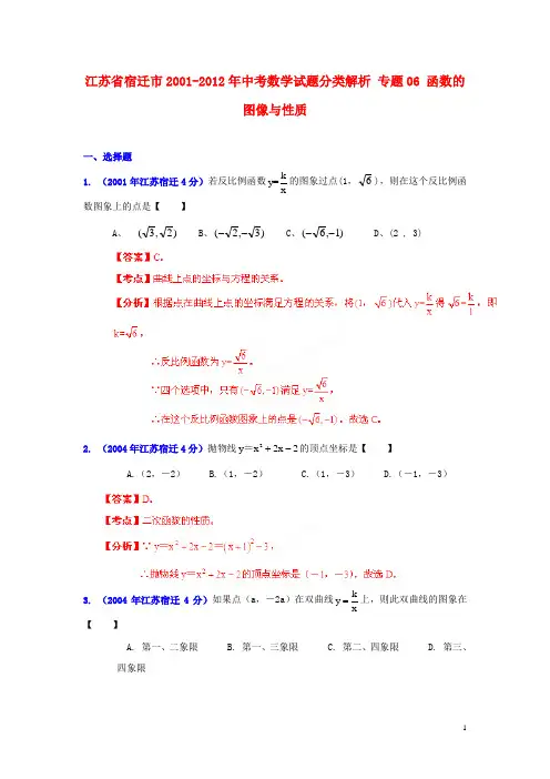 【中考12年】江苏省宿迁市2001-2012年中考数学试题分类解析 专题06 函数的图像与性质