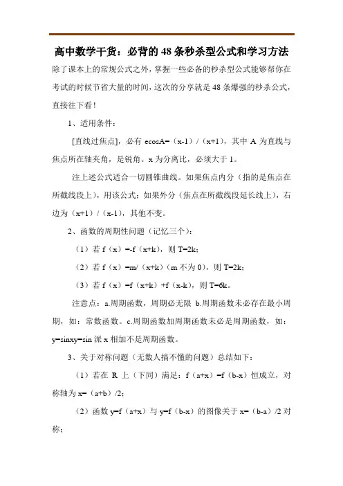 高中数学干货：必背的48条秒杀型公式和学习方法